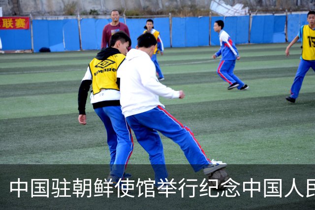 中国驻朝鲜使馆举行纪念中国人民志愿军抗美援朝出国作战76周年活动