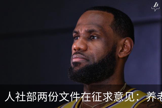 人社部两份文件在征求意见：养老金不涨，退休老人待遇受影响吗？
