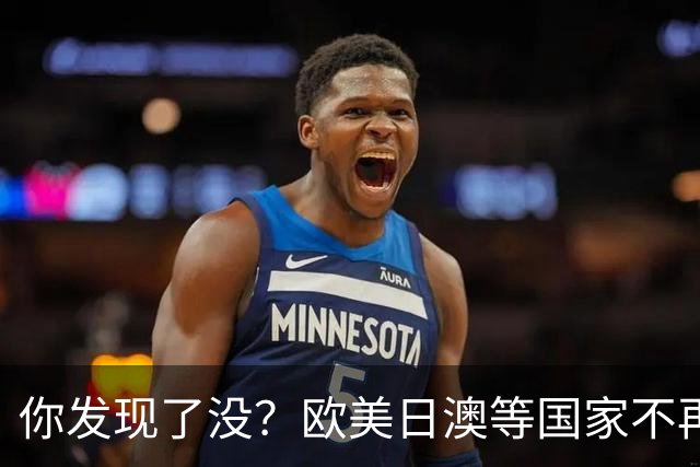 你发现了没？欧美日澳等国家不再要求中国遵守所谓的＂国际规则＂