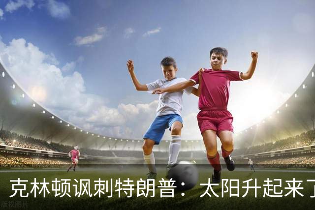 克林顿讽刺特朗普：太阳升起来了，我的诺贝尔奖呢？