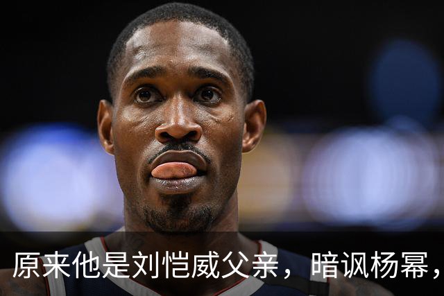 原来他是刘恺威父亲，暗讽杨幂，不让孙女回北京，满意儿子新女友