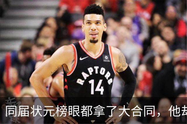 同届状元榜眼都拿了大合同，他却等来一纸空白