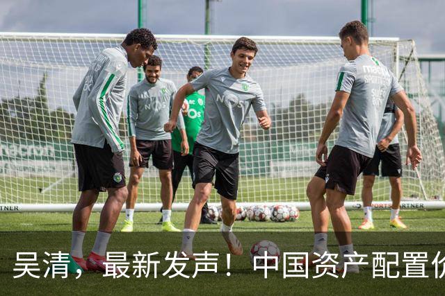 吴清，最新发声！中国资产配置价值更加凸显