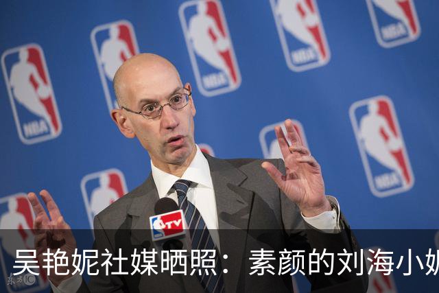 吴艳妮社媒晒照：素颜的刘海小妮，她好可爱呀