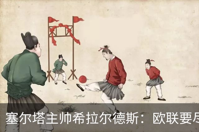 塞尔塔主帅希拉尔德斯：欧联要尽快拿分；享受凯尔特人之战