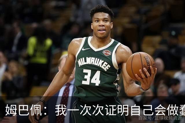 姆巴佩：我一次次证明自己会做蠢事；给自己的职业生涯打10分