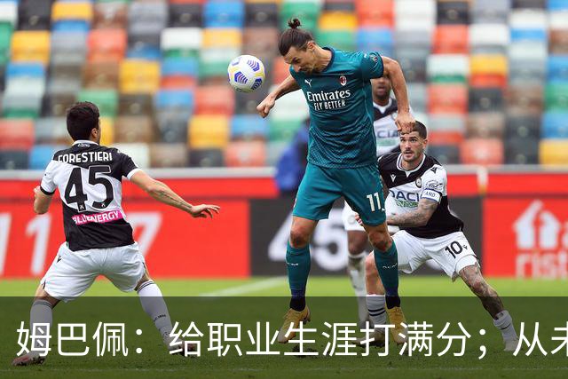 姆巴佩：给职业生涯打满分；从未对足球感到厌倦