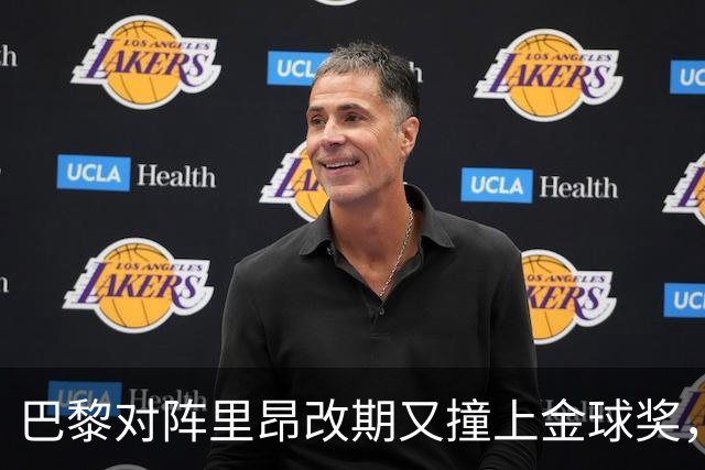 巴黎对阵里昂改期又撞上金球奖，部分球迷不满：抵制这场比赛