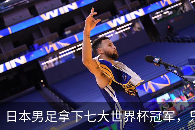 日本男足拿下七大世界杯冠军，只剩意大利未攻克