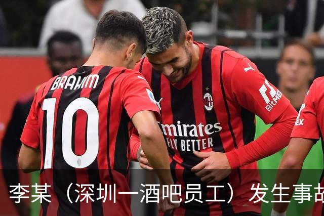 李某（深圳一酒吧员工）发生事故，无工伤保险，社保局垫付工亡待遇20万元后，向酒吧追偿