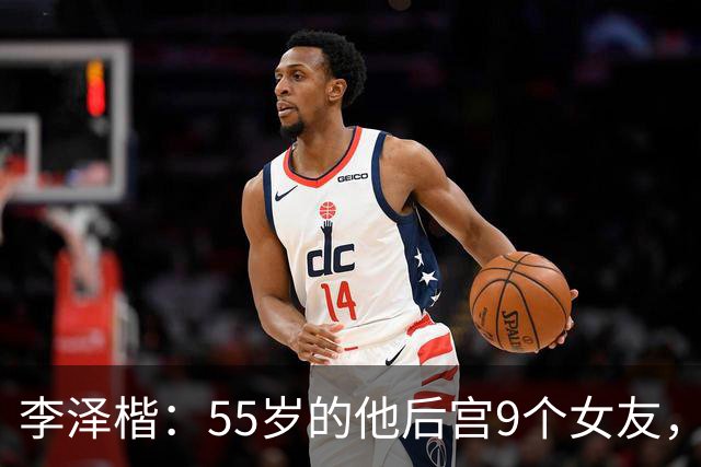 李泽楷：55岁的他后宫9个女友，偏爱小女友生3子， 只恋爱不结婚