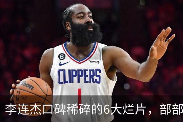 李连杰口碑稀碎的6大烂片，部部自砸招牌，让人唏嘘