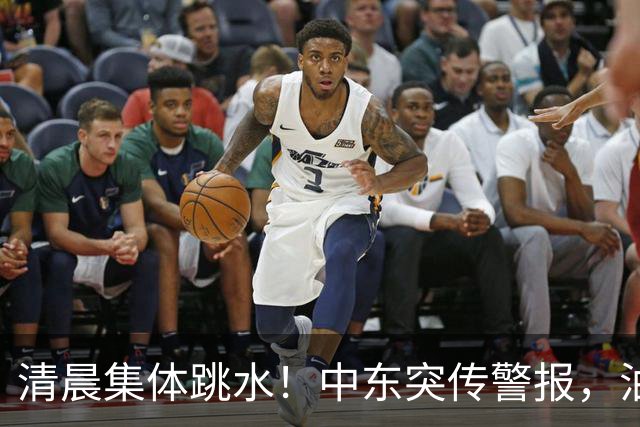清晨集体跳水！中东突传警报，油价应声拉升