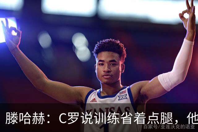 滕哈赫：C罗说训练省着点腿，他没能力为我逼抢