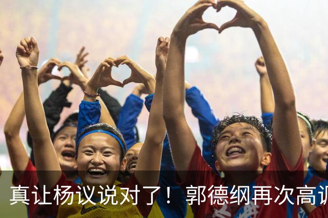 真让杨议说对了！郭德纲再次高调露面，召集众学员授课，场面壮观