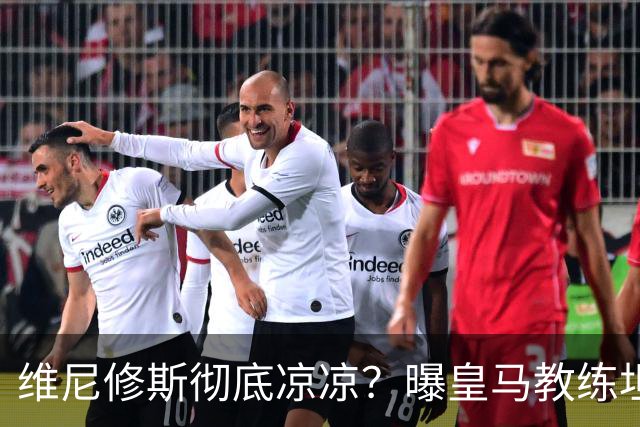 维尼修斯彻底凉凉？曝皇马教练坦承：没有他 球队全面提升+姆总解放