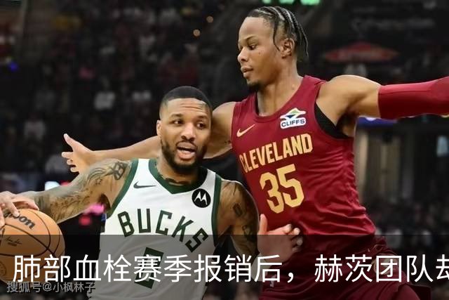 肺部血栓赛季报销后，赫茨团队却称老鹰总经理“无可挑剔”