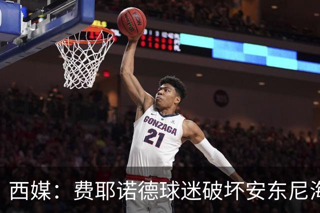 西媒：费耶诺德球迷破坏安东尼海报，扬言“入侵塞维利亚”