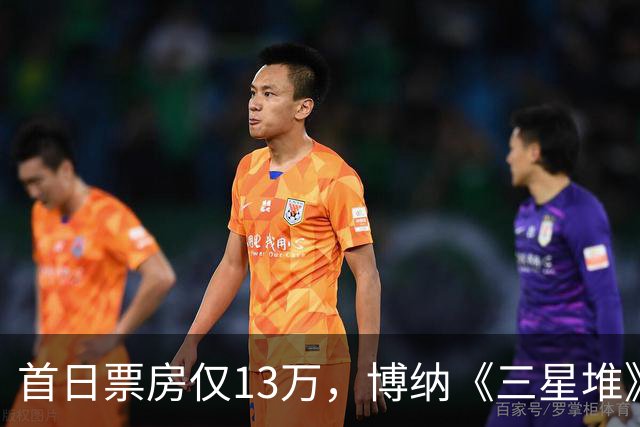 首日票房仅13万，博纳《三星堆》扑街了，AI电影真没必要硬上院线