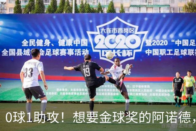 0球1助攻！想要金球奖的阿诺德，不是输给了邓弗里斯，是输给了穆里尼奥