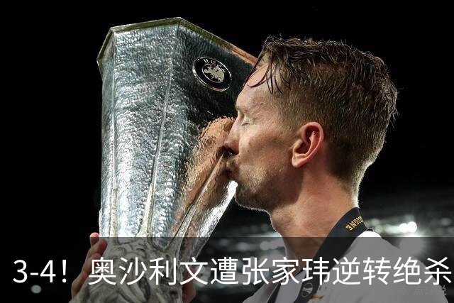 3-4！奥沙利文遭张家玮逆转绝杀，历史第一人爆冷无缘北爱尔兰公开赛32强