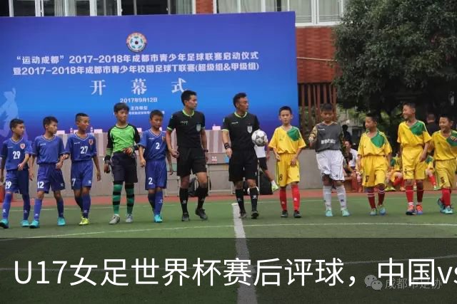 U17女足世界杯赛后评球，中国vs萨摩亚