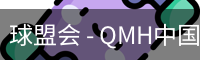 球盟会 - QMH中国官方网站